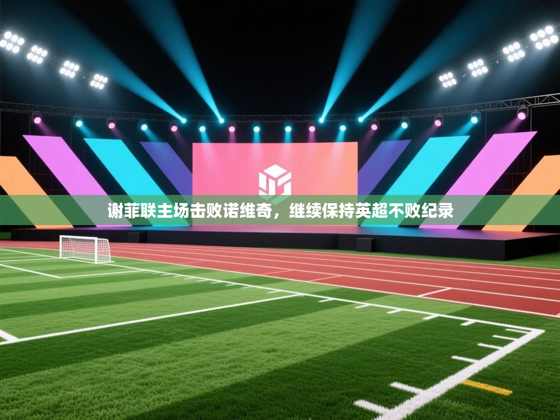 爱游戏厅下载-谢菲联主场击败诺维奇，继续保持英超不败纪录