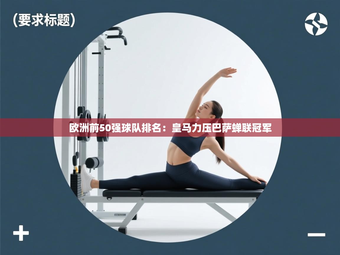 爱游戏ayx官网下载-欧洲前50强球队排名：皇马力压巴萨蝉联冠军