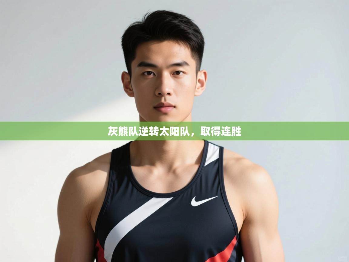 爱游戏体育娱乐-灰熊队逆转太阳队，取得连胜