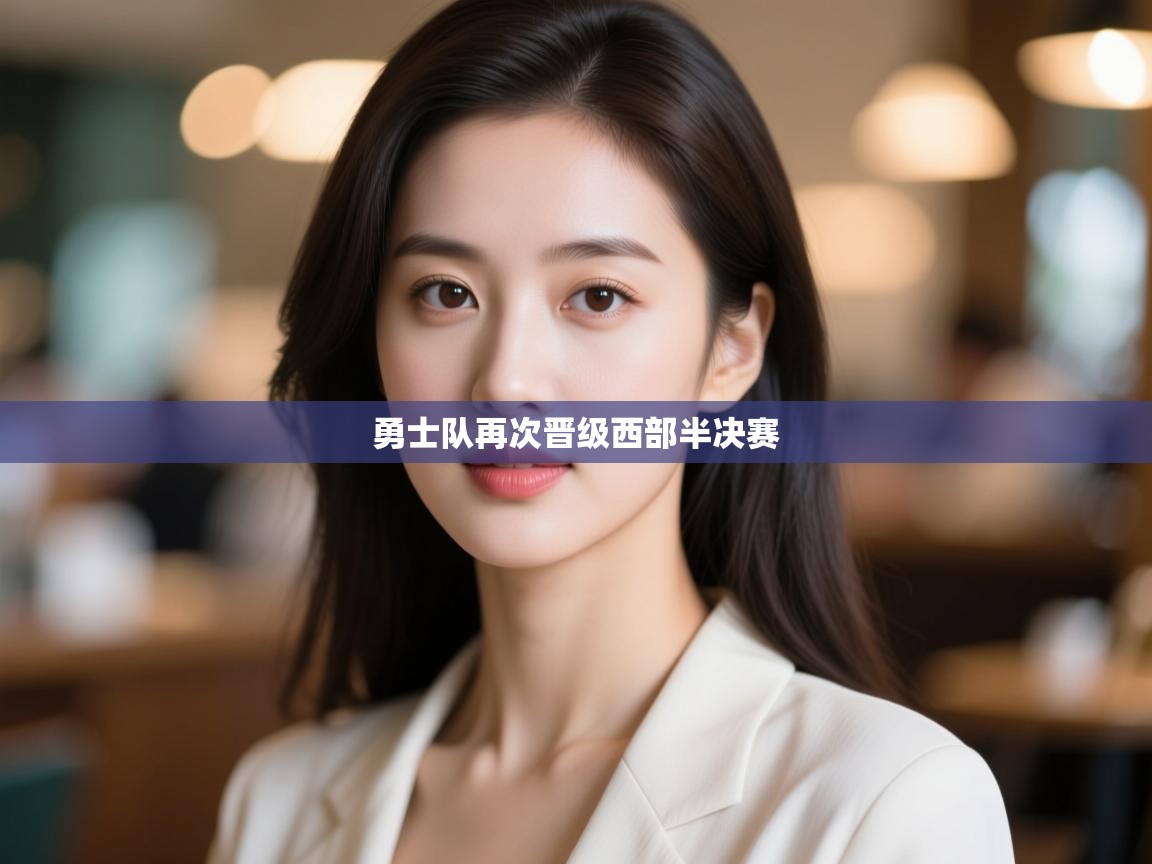 爱游戏 ayx 中国官方网站_ayx sports-勇士队再次晋级西部半决赛