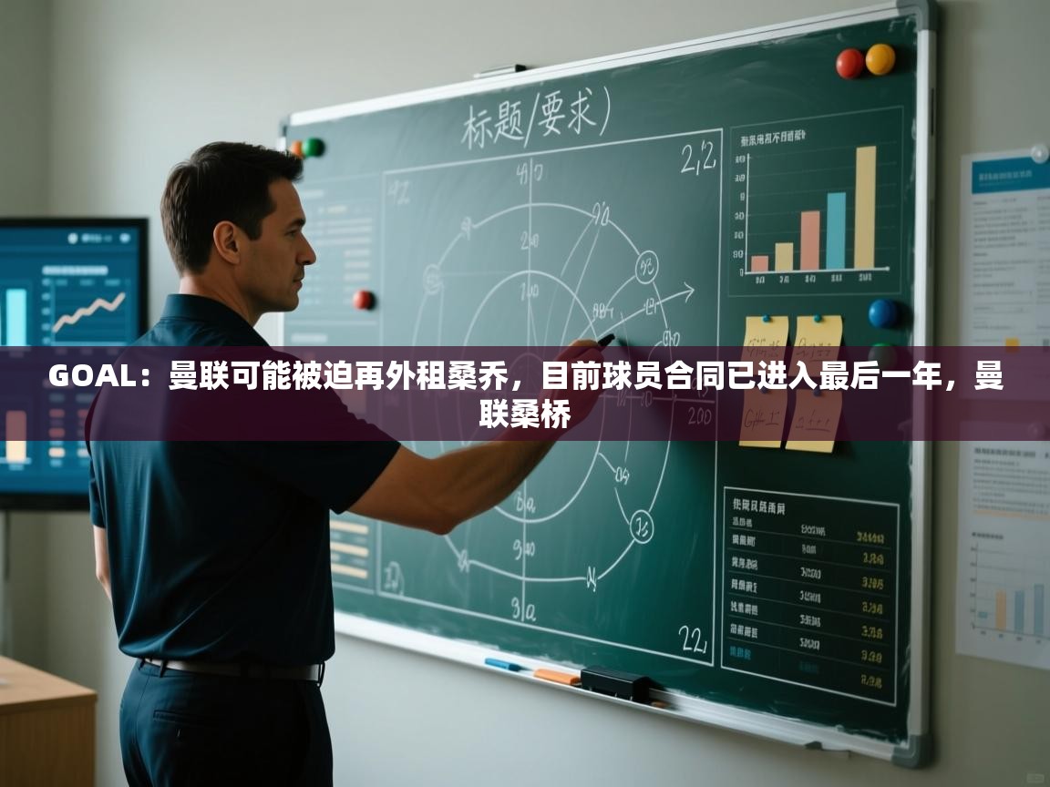 爱游戏娱乐平台信誉好16-GOAL：曼联可能被迫再外租桑乔，目前球员合同已进入最后一年，曼联桑桥