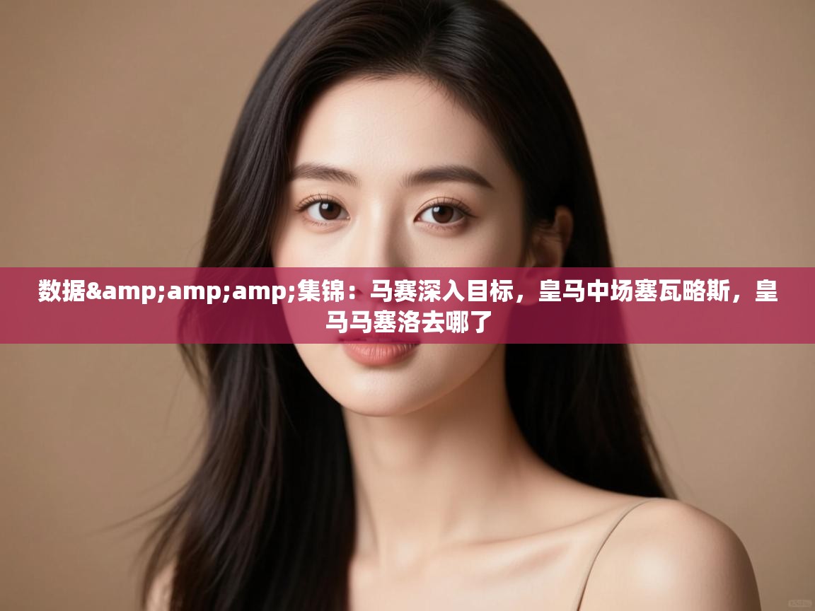 爱游戏体育直播-数据&集锦：马赛深入目标，皇马中场塞瓦略斯，皇马马塞洛去哪了  第1张