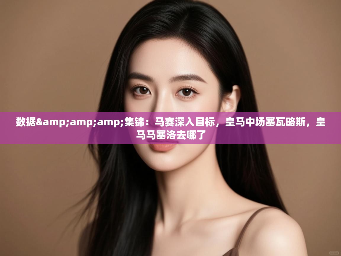 爱游戏体育直播-数据&集锦：马赛深入目标，皇马中场塞瓦略斯，皇马马塞洛去哪了  第2张