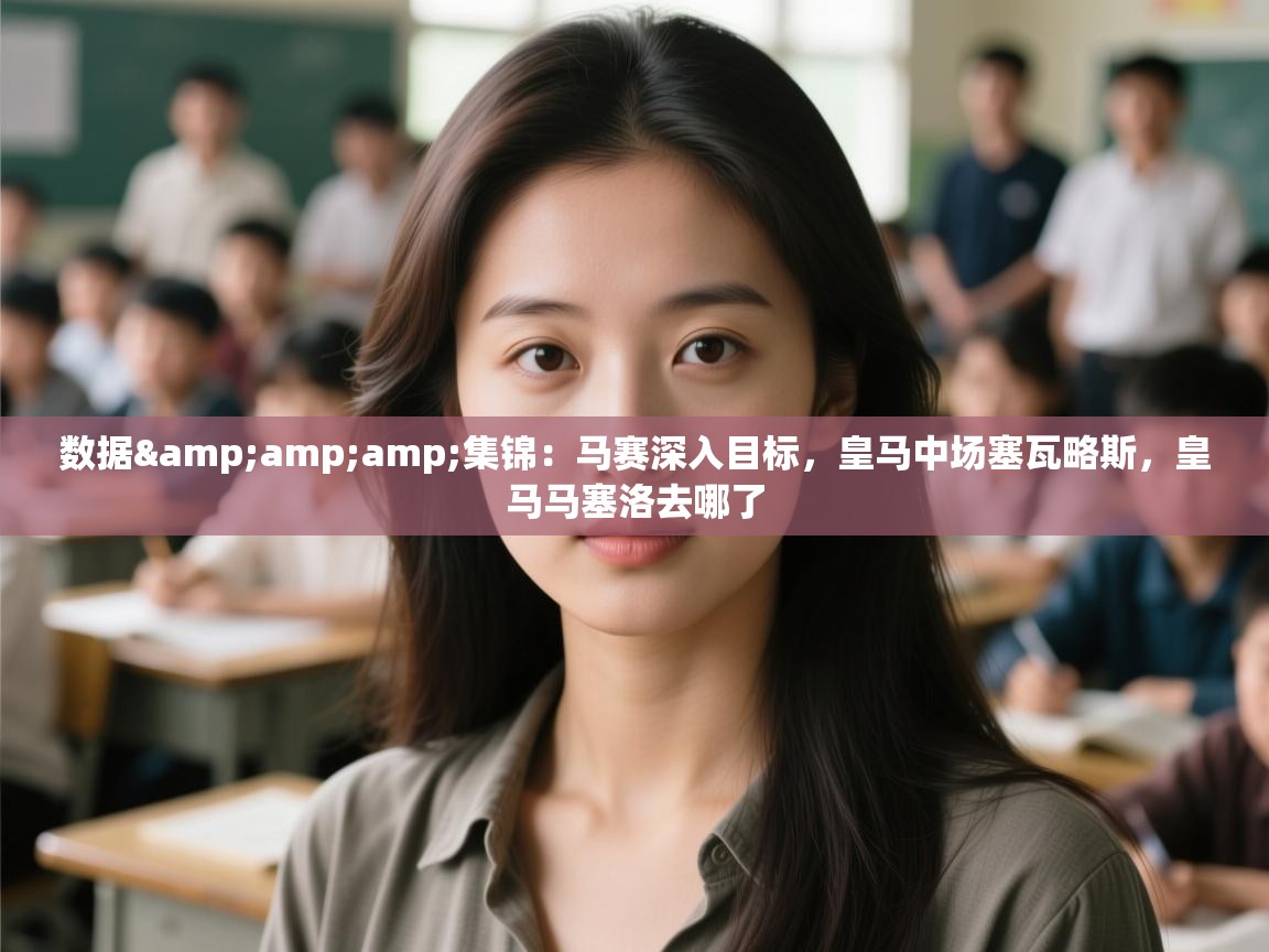 爱游戏体育直播-数据&集锦：马赛深入目标，皇马中场塞瓦略斯，皇马马塞洛去哪了  第3张