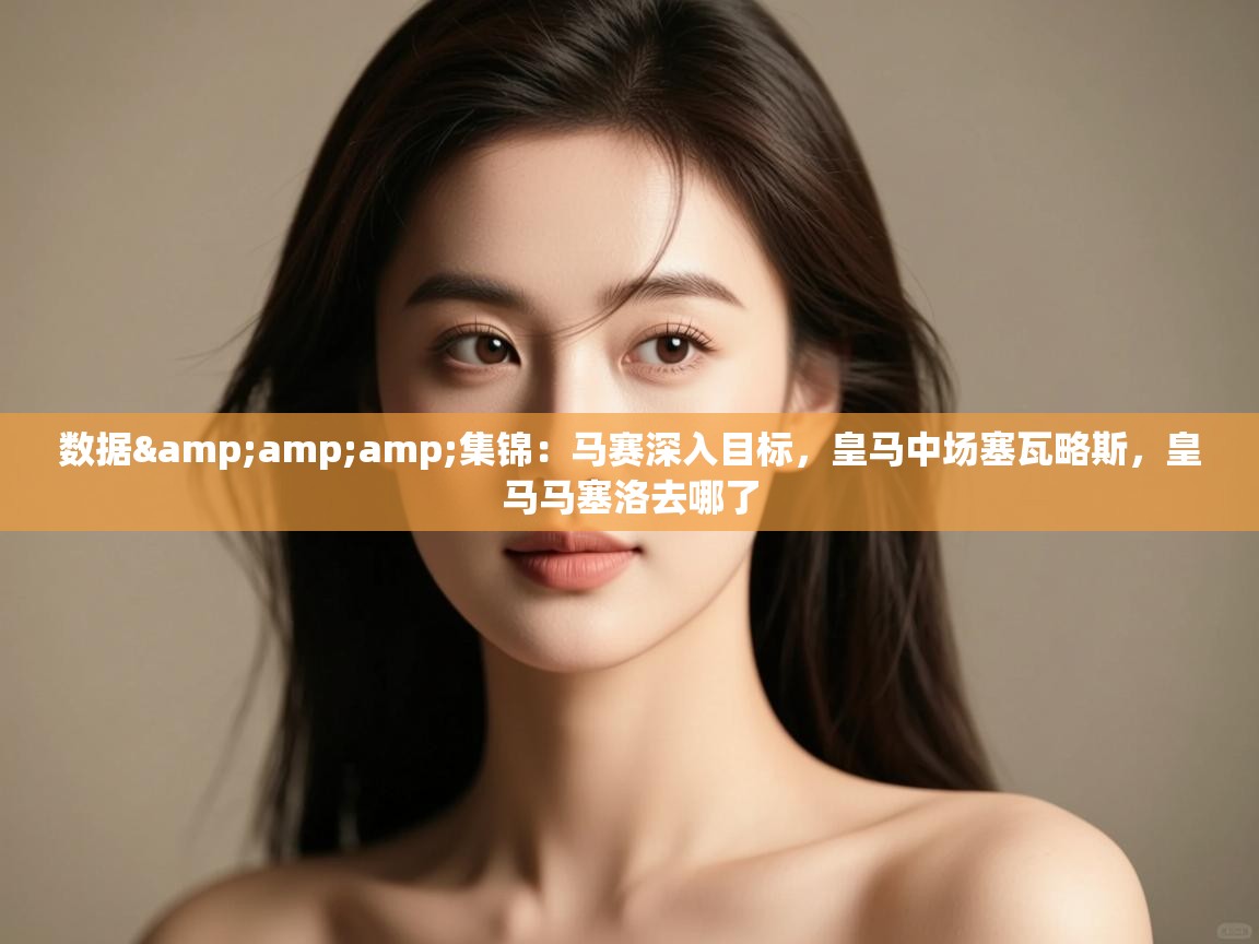 爱游戏体育直播-数据&集锦：马赛深入目标，皇马中场塞瓦略斯，皇马马塞洛去哪了  第4张