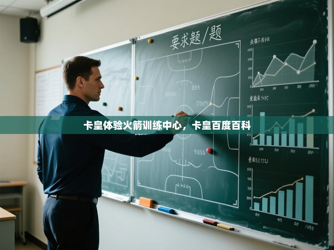 体育互动直播网-卡皇体验火箭训练中心，卡皇百度百科