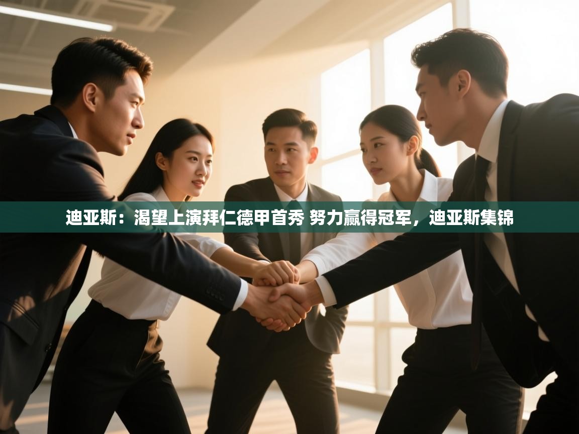 爱游戏体育娱乐-迪亚斯：渴望上演拜仁德甲首秀 努力赢得冠军，迪亚斯集锦  第1张