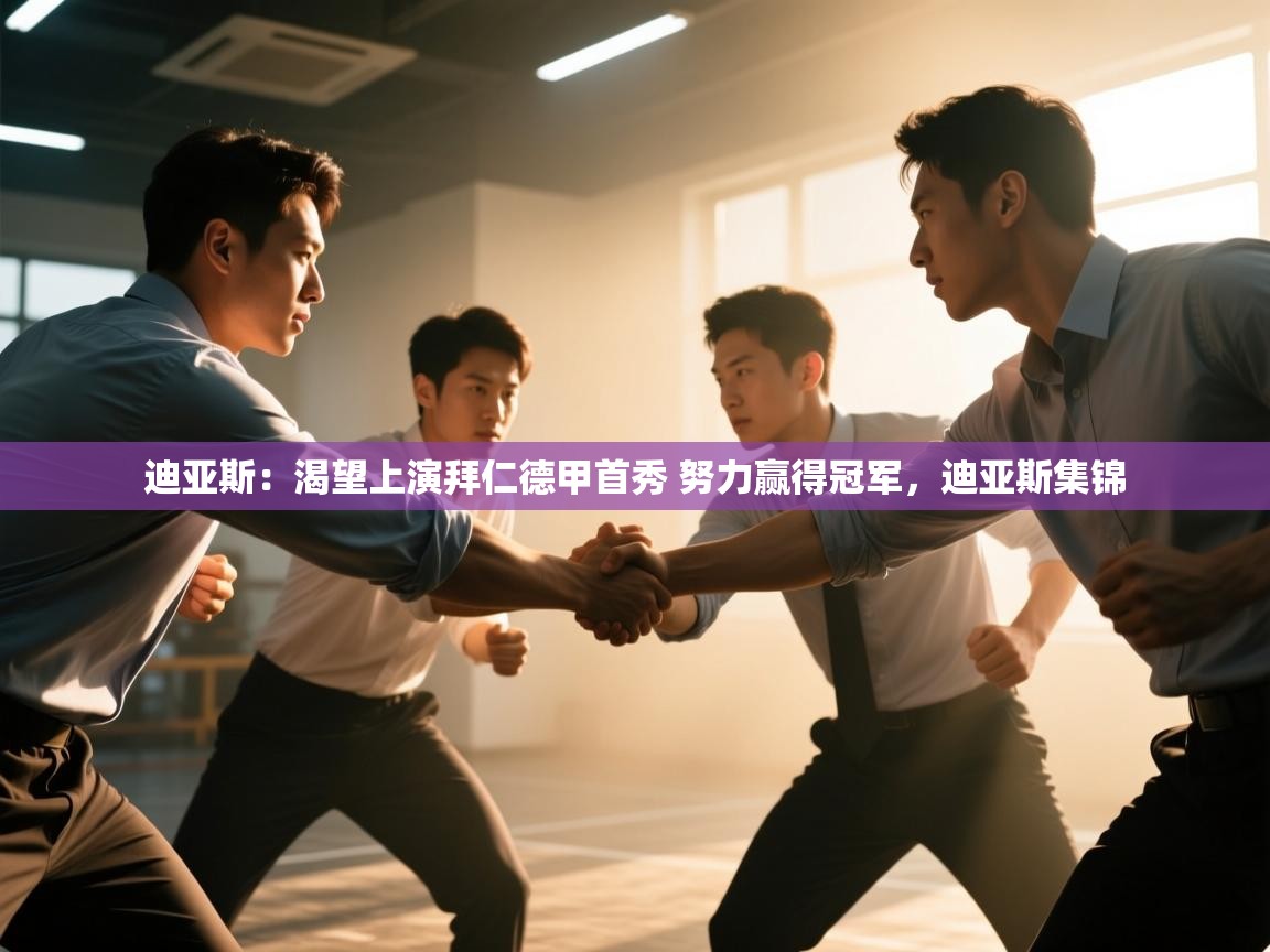 爱游戏体育娱乐-迪亚斯：渴望上演拜仁德甲首秀 努力赢得冠军，迪亚斯集锦  第3张