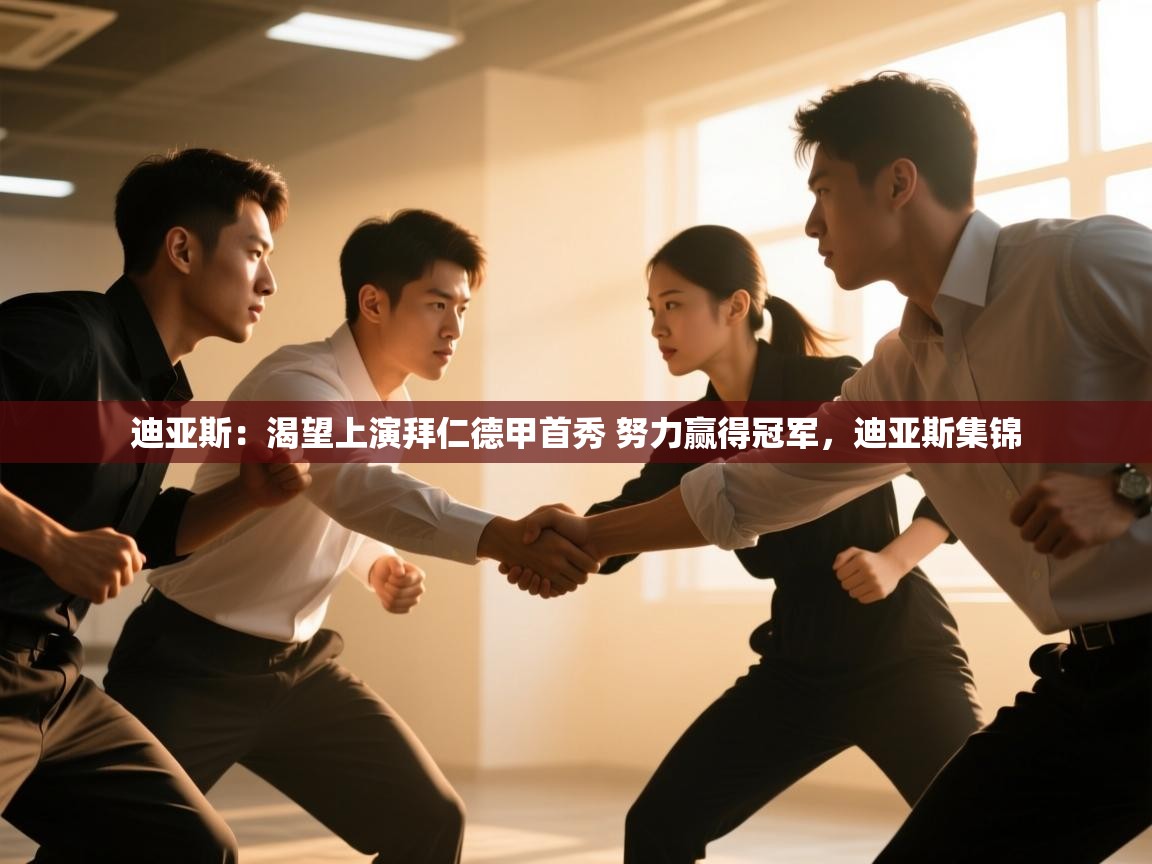 爱游戏体育娱乐-迪亚斯：渴望上演拜仁德甲首秀 努力赢得冠军，迪亚斯集锦  第4张