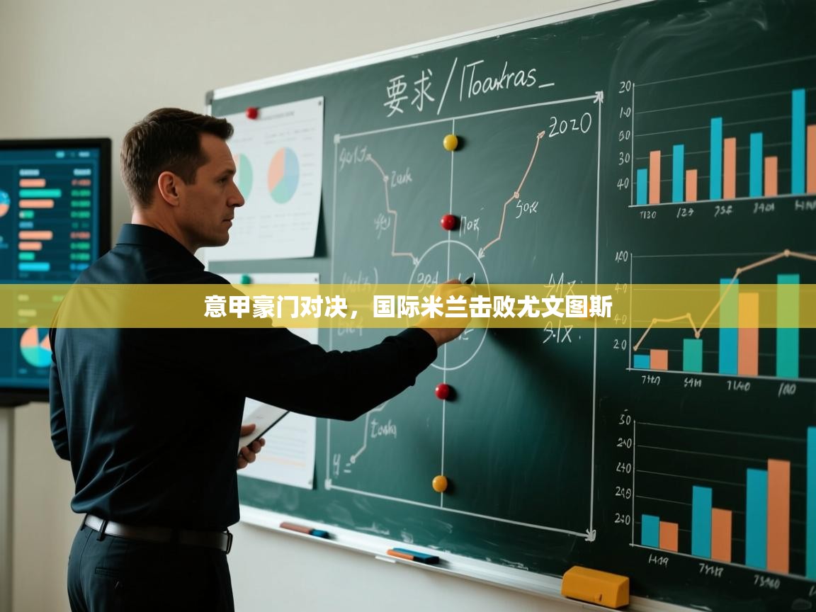 爱游戏体育赛事-意甲豪门对决，国际米兰击败尤文图斯