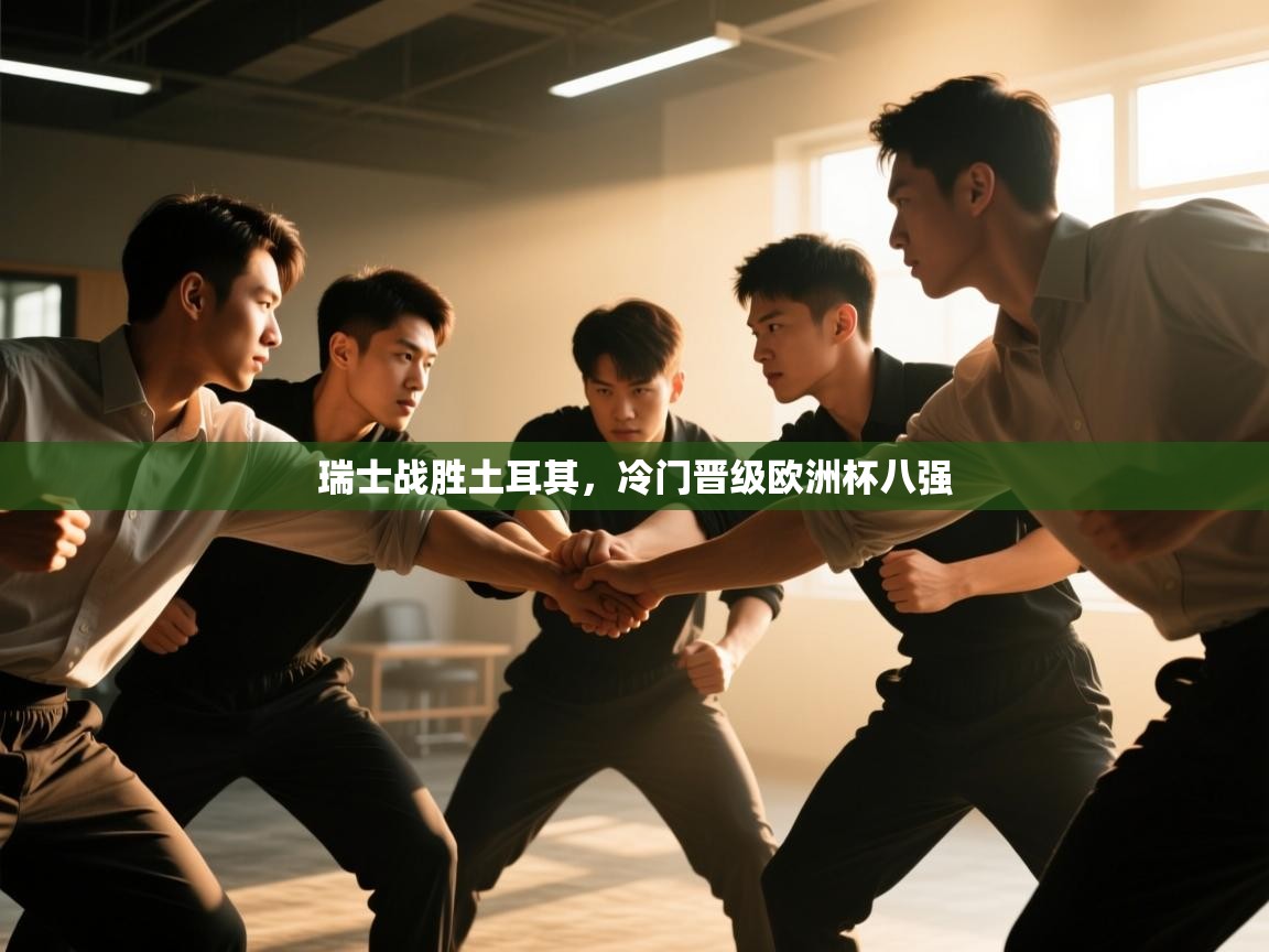 爱游体育直播app-瑞士战胜土耳其，冷门晋级欧洲杯八强  第2张