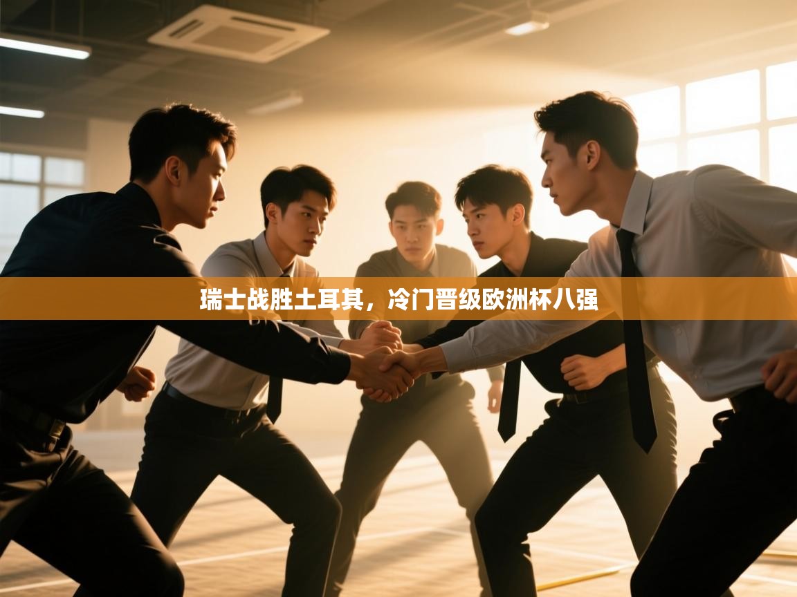 爱游体育直播app-瑞士战胜土耳其，冷门晋级欧洲杯八强  第3张