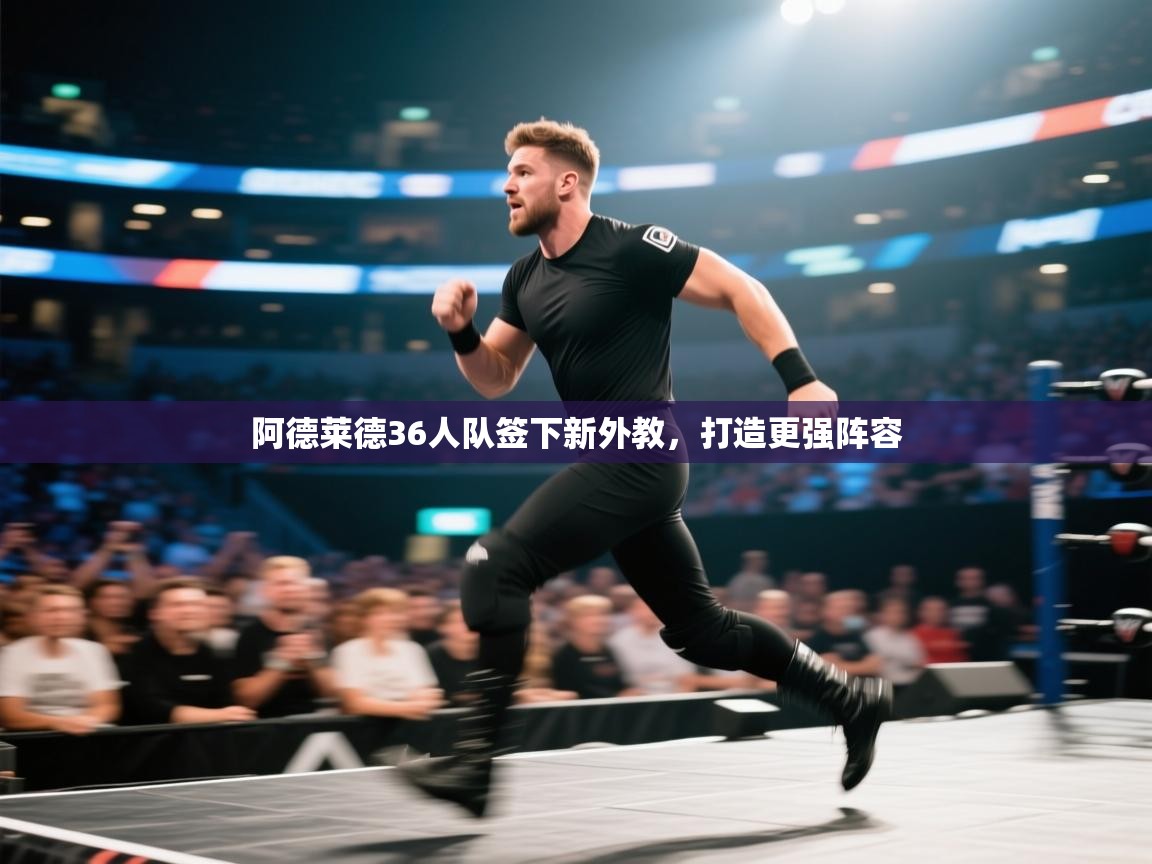 趣玩体育nba直播-阿德莱德36人队签下新外教，打造更强阵容