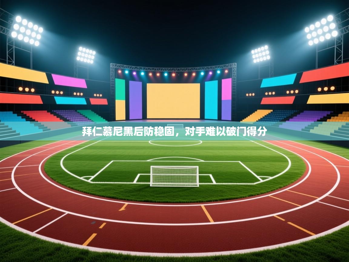 趣玩体育nba直播-拜仁慕尼黑后防稳固，对手难以破门得分