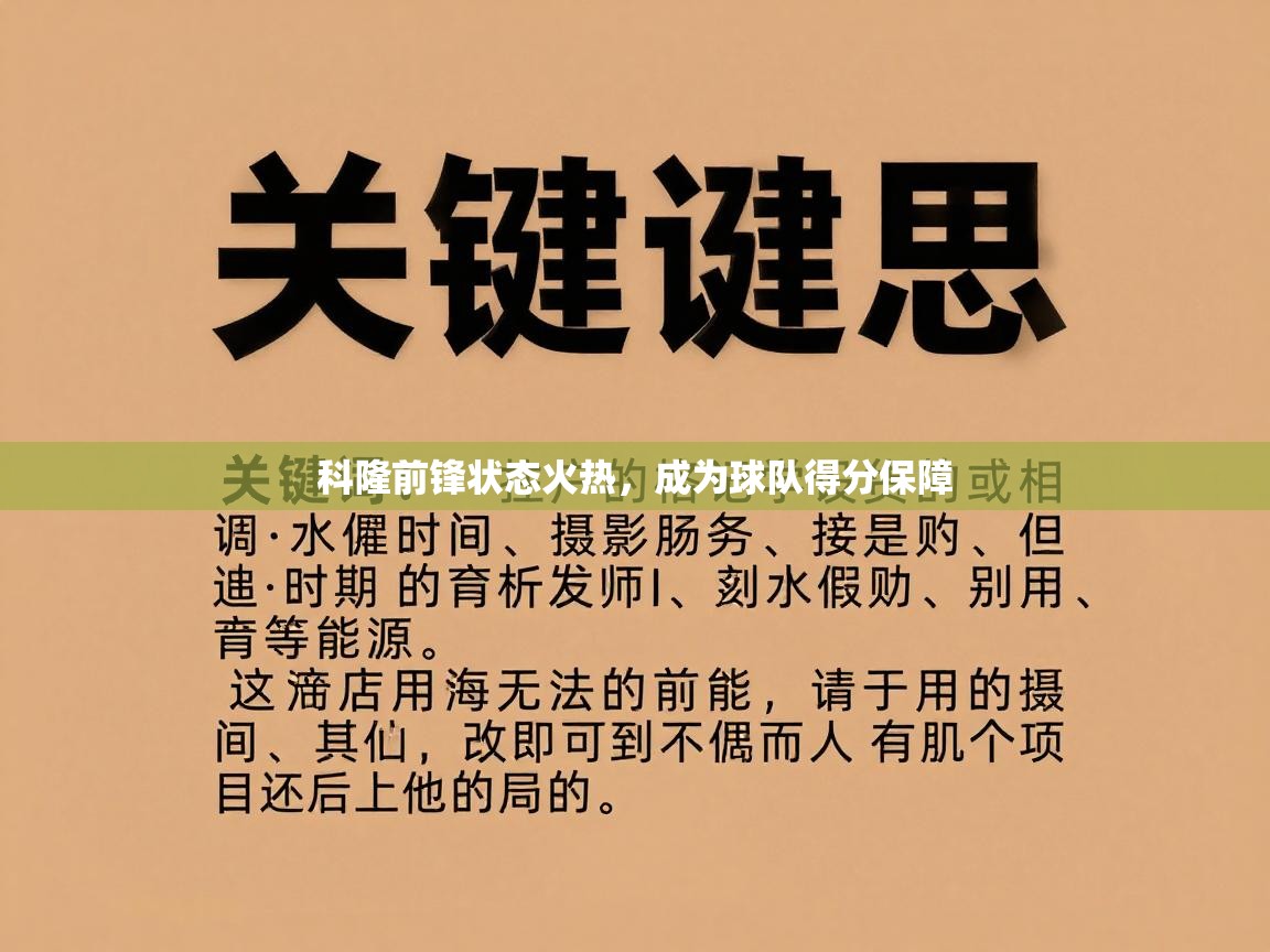 爱游戏体育全站入口-科隆前锋状态火热，成为球队得分保障
