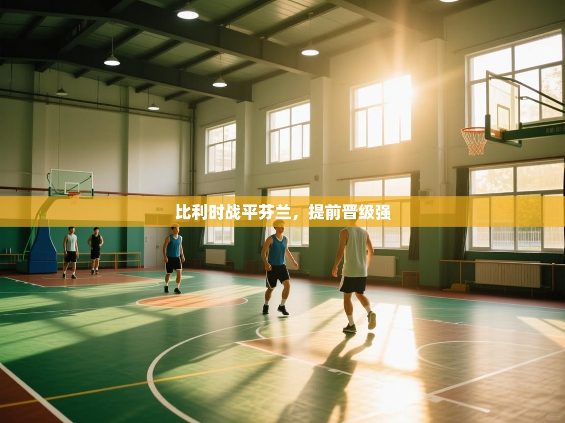 爱游体育直播-比利时战平芬兰，提前晋级强