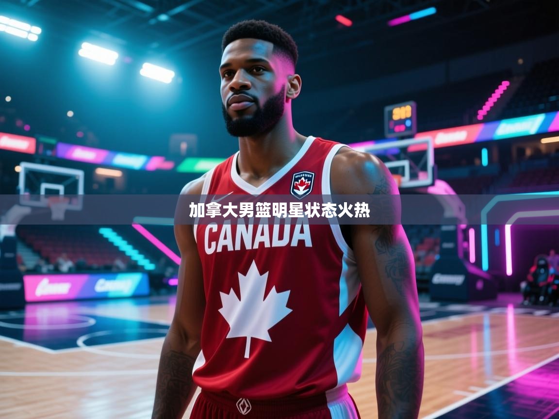 欢娱游戏平台-加拿大男篮明星状态火热