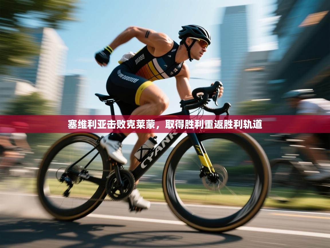 爱游戏体育下载-塞维利亚击败克莱蒙，取得胜利重返胜利轨道