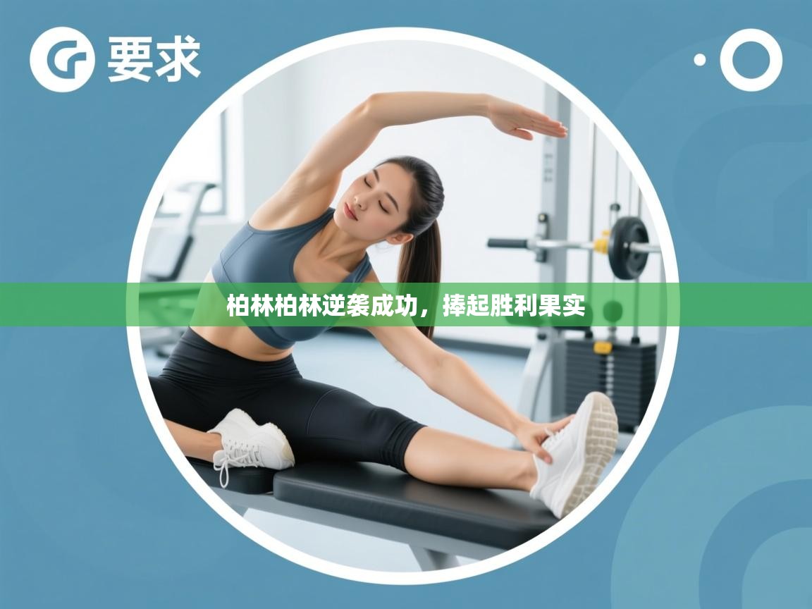 爱游戏体育直播-柏林柏林逆袭成功，捧起胜利果实