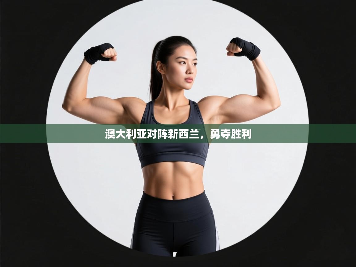 爱游戏体育娱乐赞助罗马-澳大利亚对阵新西兰，勇夺胜利