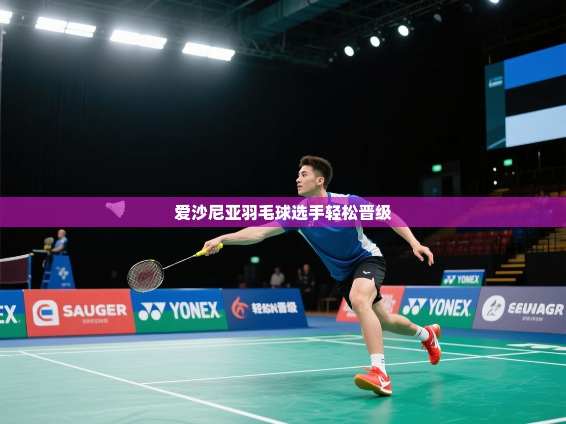 爱游戏体育在线登录-爱沙尼亚羽毛球选手轻松晋级