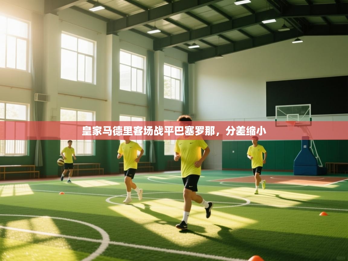 爱游戏体育在线app-皇家马德里客场战平巴塞罗那，分差缩小  第1张