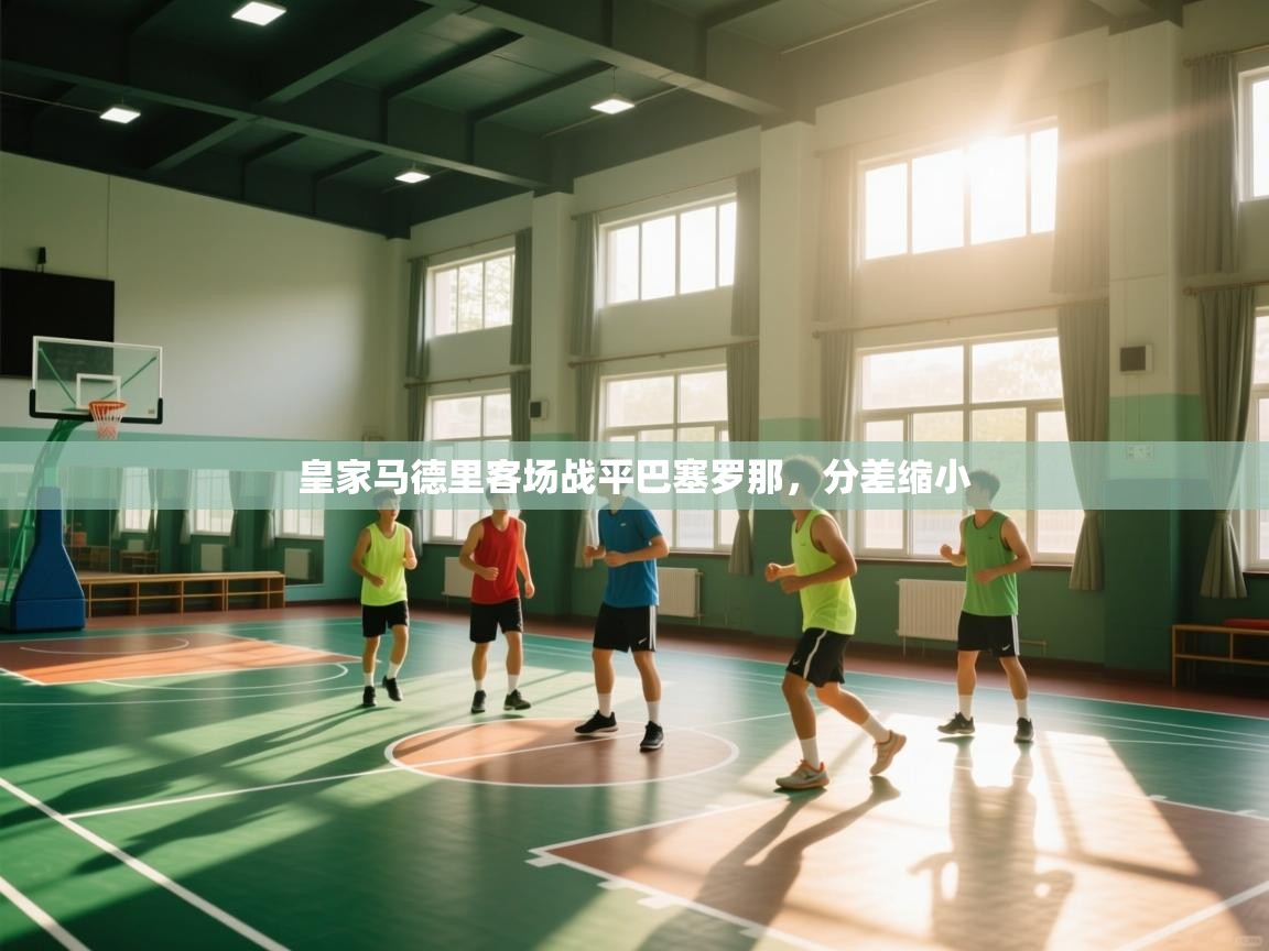 爱游戏体育在线app-皇家马德里客场战平巴塞罗那，分差缩小  第3张