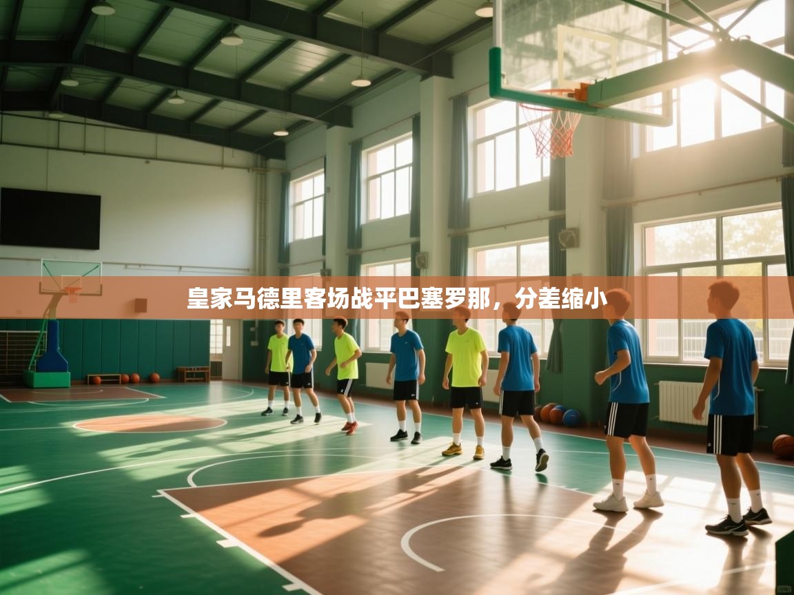 爱游戏体育在线app-皇家马德里客场战平巴塞罗那，分差缩小  第4张